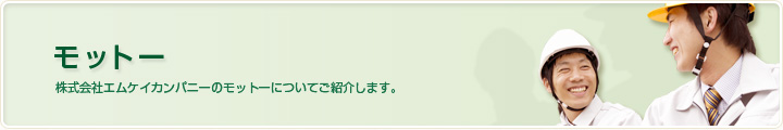 モットー